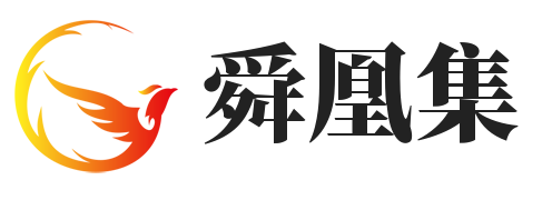 舜凰集